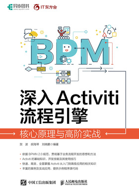 现货正版：深入Activiti流程引擎：核心原理与高阶实战9787115600042人民邮电出版社