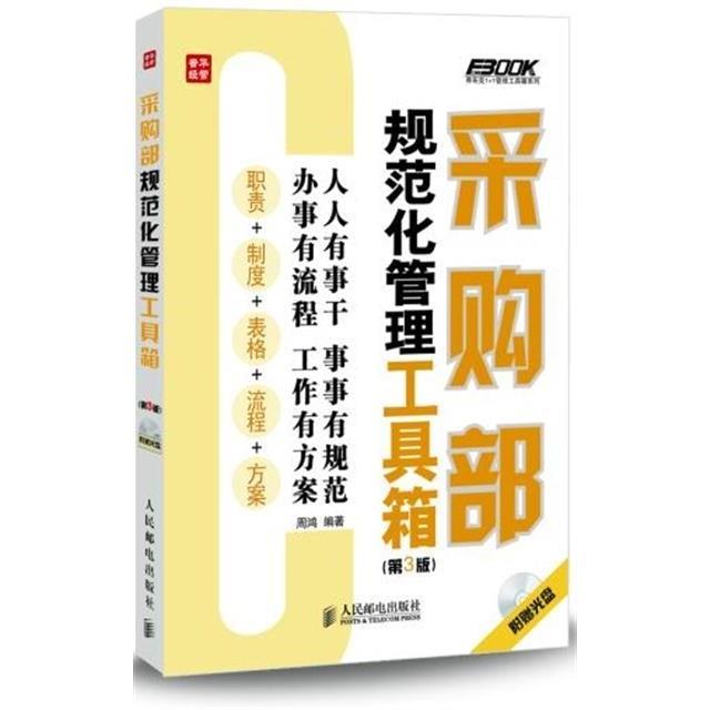 正版现货: 采购部规范化管理工具箱(第3版附光盘) 9787115302311 人民邮电出版社