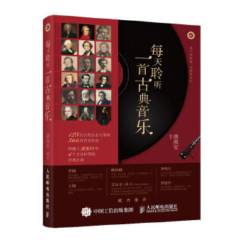 正版现货： 每天聆听一首古典音乐 9787115548184 人民邮电出版社 薇薇安