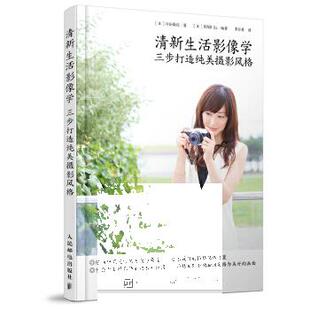 三步打造纯美摄影风格 9787115427588 人民邮电出版 正版 日 清新生活影像学 社 川合麻纪 现货：