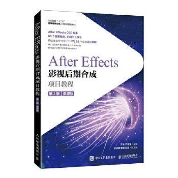 正版现货： After Effects影视后期合成项目教程（微课版） 9787115554857 人民邮电出版社 于众严尔军