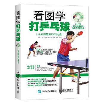 正版现货： 看图学打乒乓球（全彩图解附DVD光盘）（附光盘） 9787115416841 人民邮电出版社 那铎，灌木体育编辑组 编