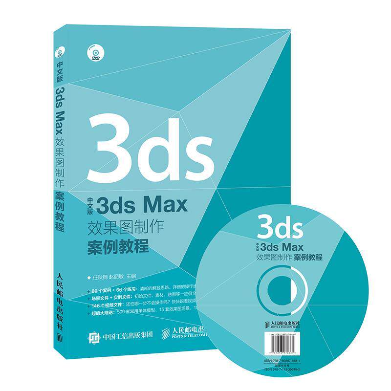 正版现货: 中文版3ds Max效果图制作案例教程（附光盘） 9787115396792 人民邮电出版社