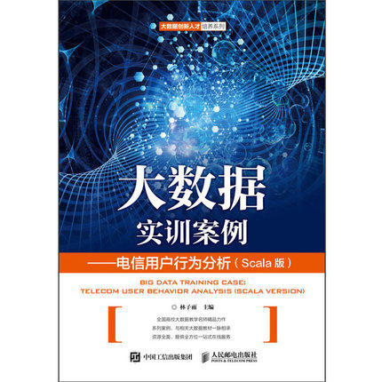 正版现货：大数据实训案例——电信用户行为分析（Scala版）9787115501233人民邮电出版社