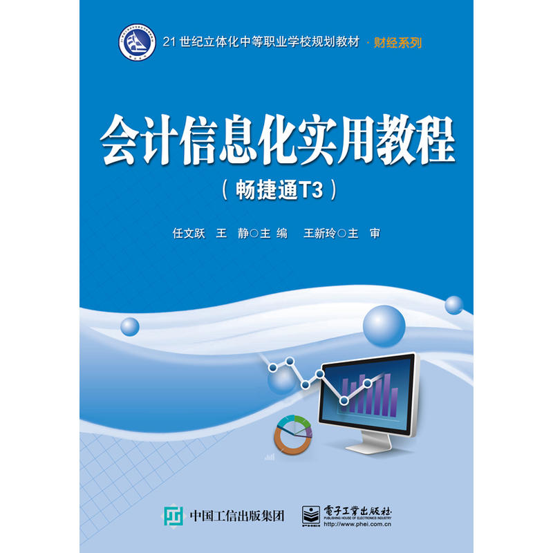 正版现货: 会计信息化实用教程（畅捷通T3） 9787121308918 电子工业出版社