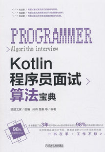 现货： 正版 楚秦 9787111612124 机械工业出版 孙伟 Kotlin程序员面试算法宝典 社 等