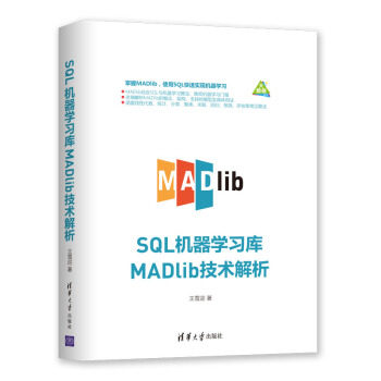 正版现货:SQL机器学习库MADlib技术解析