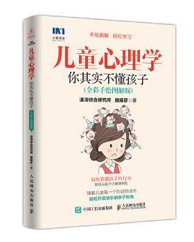 正版现货： 儿童心理学：你其实不懂孩子（全彩手绘图解版） 9787115470744 人民邮电出版社 速溶综合研究所  施臻彦