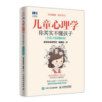 正版现货： 儿童心理学：你其实不懂孩子（全彩手绘图解版） 9787115470744 人民邮电出版社 速溶综合研究所  施臻彦