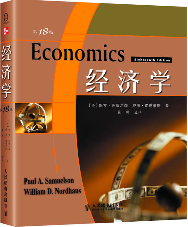 正版现货: 经济学(18版)中文版 9787115173430 人民邮电出版社 保罗A萨缪尔森(PaulA.Samuelson)