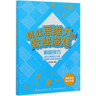 现货：挑战思维力 正版 数独游戏 解题技巧9787115559005童趣人民邮电出版 社