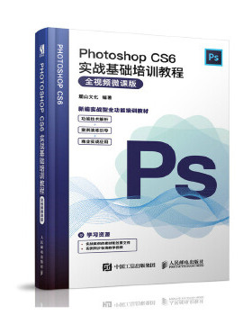 正版现货： Photoshop CS6实战基础培训教程（全视频微课版） 9787115519382 人民邮电出版社 麓山文化