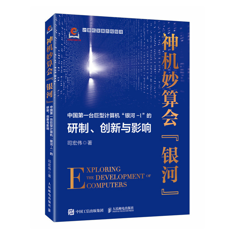 正版现货: 神机妙算会“银河”:中国第一台巨型计算机“银河-I”的研制 9787115643537 人民邮电出版社