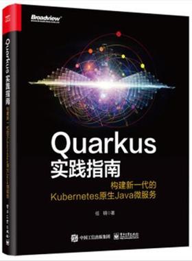 Quarkus实践指南构建新一代的Kubernetes原生Java微服务 9787121418037 电子工业出版社