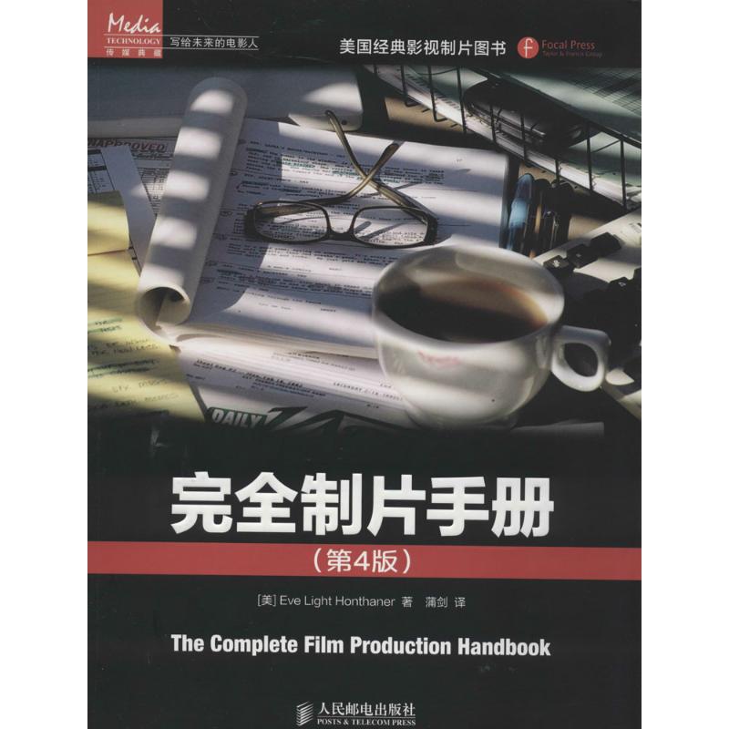 现货正版: 完全制片手册(第4版) 9787115348470 人民邮电出版社