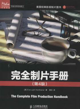 现货正版: 完全制片手册（第4版) 9787115348470 人民邮电出版社