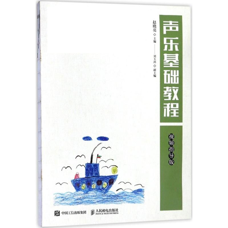 正版现货: 声乐基础教程(视频指导版) 9787115478245 人民邮电出版社 赵晓亮
