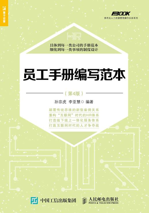 正版现货： 员工手册编写范本（第4版） 9787115466433 人民邮电出版社 孙宗虎   李亚慧