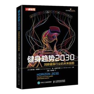 正版现货:健身趋势2030:洞察健身行业的未来版图9787115560704人民邮电出版社