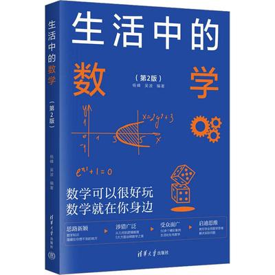 生活中的数学(第2版) 9787302633037 清华大学出版社