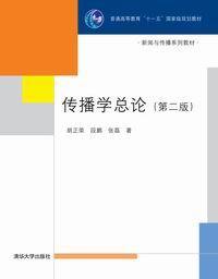 正版现货:传播学总论(第二版)9787302182917 清华大学出版社