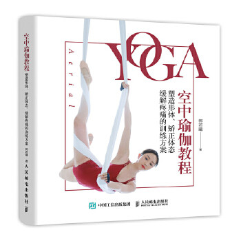 正版现货: 空中瑜伽教程 塑造形体 矫正体态 缓解疼痛的训练方案 9787115496546 人民邮电出版社 郭若曦