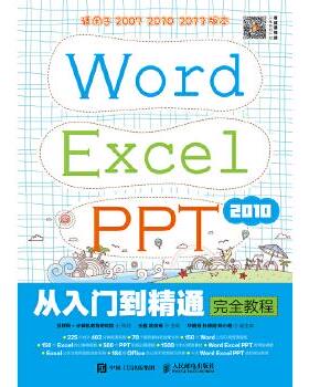 正版现货： Word Excel PPT 2010从入门到精通完全教程 9787115472656 人民邮电出版社