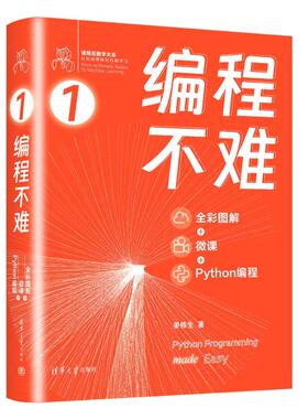 编程不难（全彩图解 + 微课 + PYTHON编程） 9787302660330 清华大学出版社