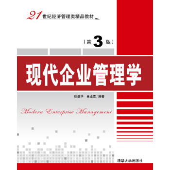 现货正版: 现代企业管理学（第3版）（21世纪经济管理类精品教材） 9787302431879 清华大学出版社