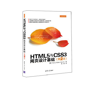 正版现货: HTML5与CSS3网页设计基础（第2版） 9787302422006 清华大学出版社