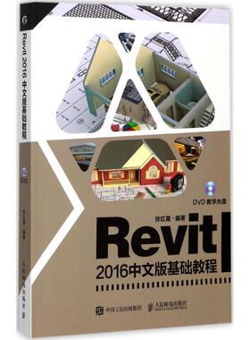 正版现货：Revit 2016中文版基础教程(附光盘）9787115466365人民邮电出版社