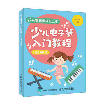 正版现货: 少儿电子琴入门教程(双色图解版) 9787115503572 人民邮电出版社 灌木文化