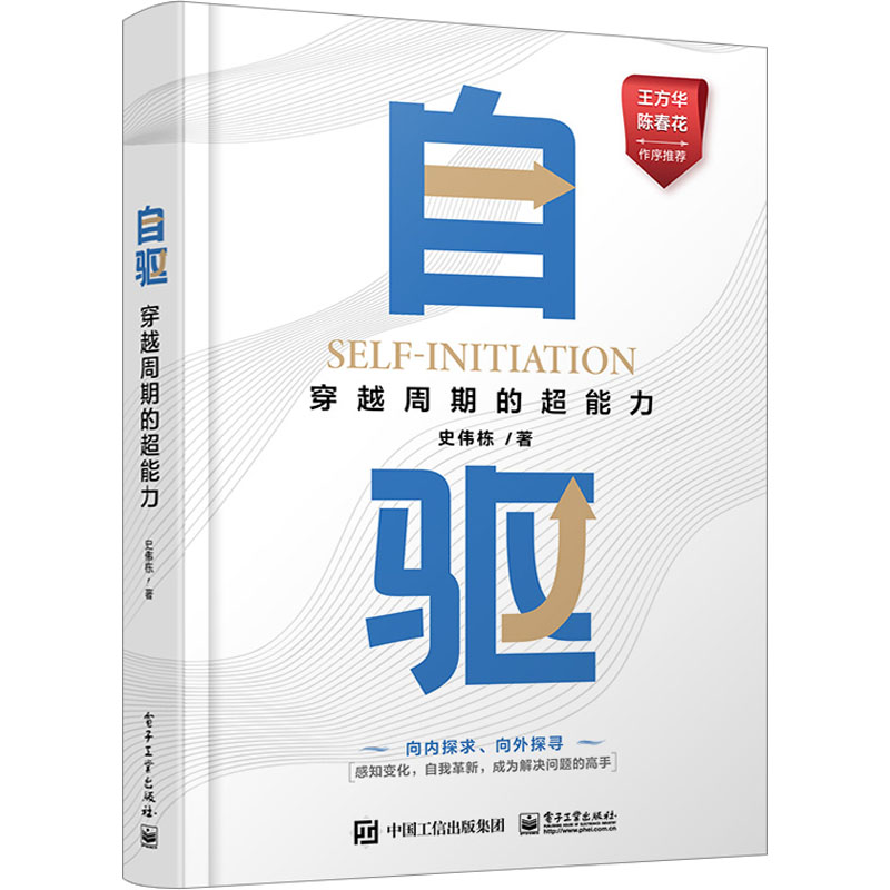 自驱 穿越周期的超能力 9787121457340 电子工业出版社