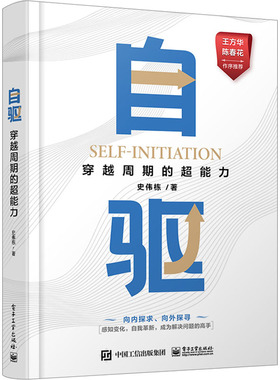自驱 穿越周期的超能力 9787121457340 电子工业出版社