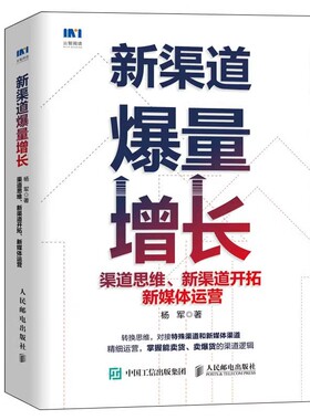 正版现货 新渠道爆量增长 渠道思维、新渠道开拓、新媒体运营9787115613707人民邮电出版社
