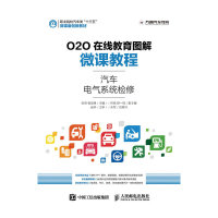 正版现货:O2O在线教育图解微课教程——汽车电气系统检修9787115420374人民邮电出版社