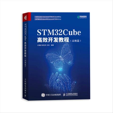 STM32Cube高效开发教程（高级篇） 9787115552518 人民邮电出版社