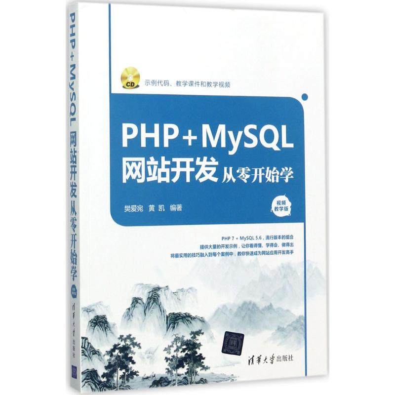 现货正版: PHP+MySQL网站开发从零开始学（视频教学版） 9787302479697 清华大学出版社