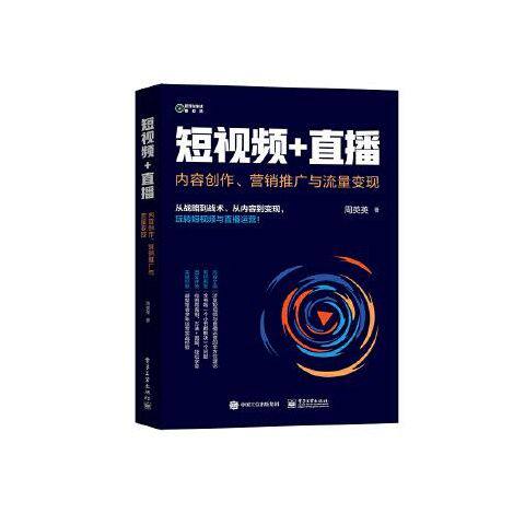 短视频直播内容创作营销推广与流量变现 9787121407253 电子工业出版社