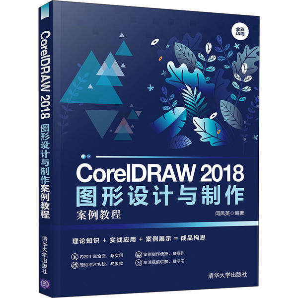 现货正版: CorelDRAW 2018图形设计与制作案例教程 9787302554462 清华大学出版社