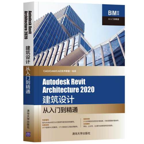Autodesk Revit Architecture 2020建筑设计从入门到精通