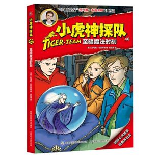 社 人民邮电出版 小虎神探队46至暗魔法时刻 9787115511706