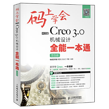 现货正版: 码上学会——中文版Creo3.0机械设计全能一本通（双色版） 9787115461490 人民邮电出版社