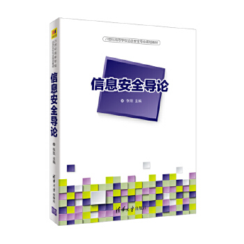 现货正版: 信息安全导论 9787302503255 清华大学出版社