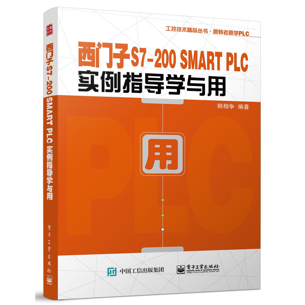 西门子S7-200 SMART PLC实例指导学与用 9787121450297 电子工业出版社