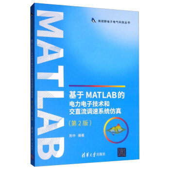 正版现货： 基于MATLAB的电力电子技术和交直流调速系统仿真（第二版）（新视野电子电气科技丛书） 9787302535409 清华大学出版社