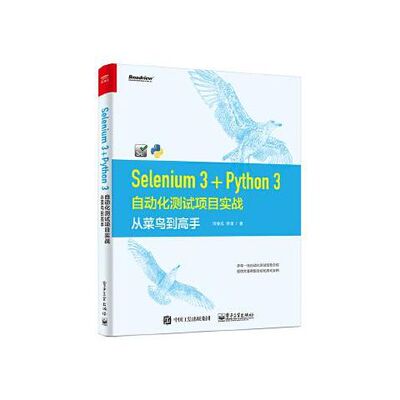 Selenium 3 Python3自动化测试项目实战从菜鸟到高手