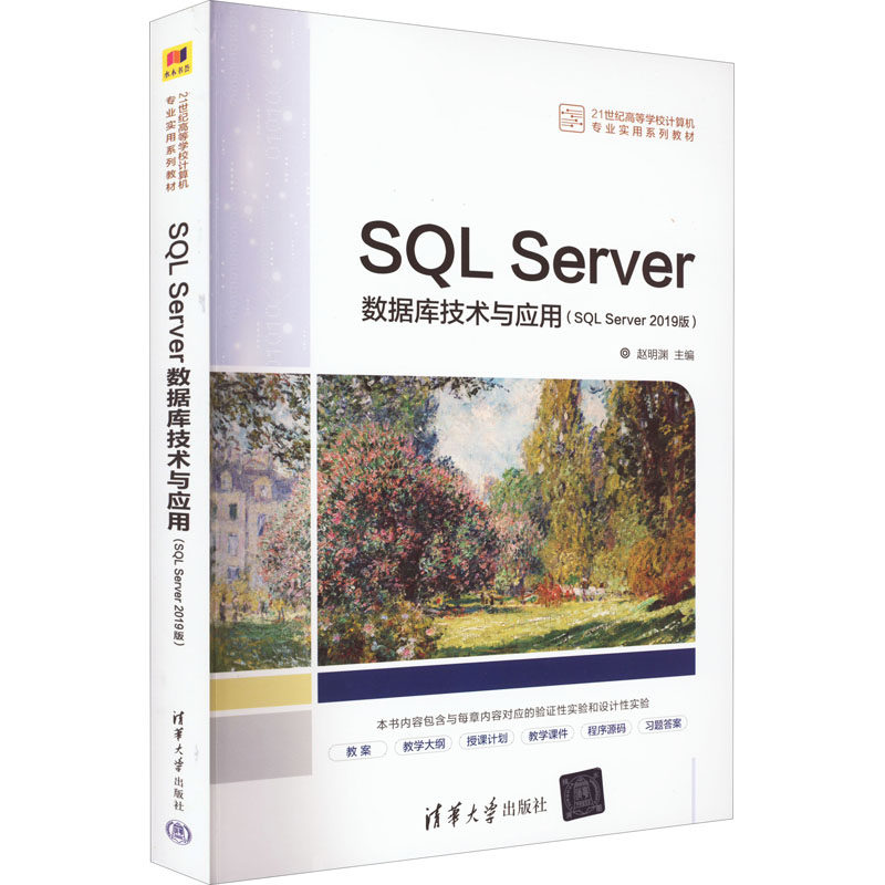 正版现货: SQL Server数据库技术与应用SQL Server 2019版赵明渊 9787302605614 清华大学出版社