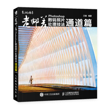 正版现货： 老邮差 Photoshop数码照片处理技法 通道篇（修订版） 9787115486165 人民邮电出版社 汪端高性价比高么？