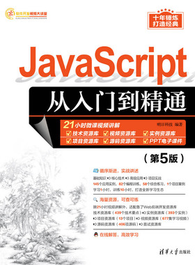 现货正版:JavaScript从入门到精通（第5版）9787302635734清华大学出版社
